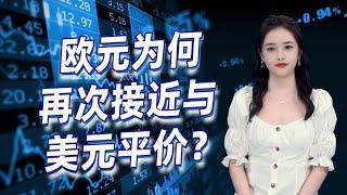 欧元为何再次接近与美元平价？