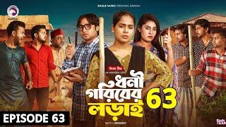 ধনী গরিবের লড়াই | Dhoni Goriber Lorai | EP 63 | New Natok 2024 | Drama Serial | Eagle Team