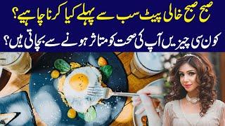 3 Best Early Morning Foods | Subah Subah Sub Say Pehle Kya Karna Chahye? | Dr Sahar Chawla