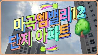 [마곡 아파트] 마곡엠밸리12단지 매매 전세 월세 전화주세요 010.8435.4449 