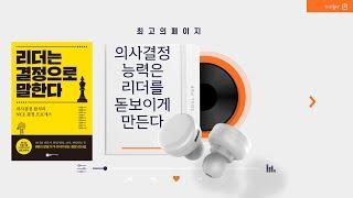 리더는 결정으로 말한다(서인수 외) [최고의 페이지 시즌 5] 6회 - 네이버오디오클립, 팟빵 팟캐스트 (진행 : 유경철 대표, 백선영 소장, 이병훈 소장)