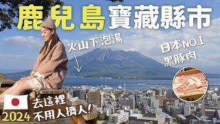 2024日本旅遊寶藏縣市｜愛上鹿兒島必吃必玩看這邊！絕美櫻島 火山下泡溫泉 日本No.1黑豚肉火鍋 仙巖園好美｜南九州鹿児島一日遊自由行攻略｜Kagoshima Travel Guide日本包車推薦