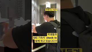 유웨이는 지금? 학생들과 함께 기숙사 체크인을 함께하고 있습니다