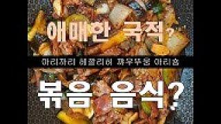 애매한, 국적없는 글로벌 음식