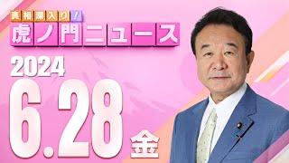 【虎ノ門ニュース】2024/6/28(金) 青山繁晴