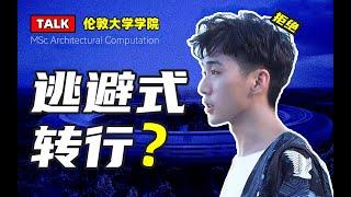 建筑talk丨拒绝逃避性转行，就业和你想的不太一样丨UCL建筑算法丨Msc Architectural Computation