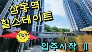 힐스테이트 삼동역 아파트 입주시작!!