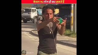 केवल 1% लोग ही ऐसा कर सकते हैं ।।Bittu top facts।। #shorts #ytshorts