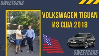 Volkswagen Tiguan из США 2018. Осуществили мечту клиента.