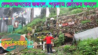 Lepchajagat in monsoon PART 2|Lepchajagat tour plan|Lepchajagat homestay|Lepchajagat darjeeling tour