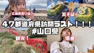 【全国制覇】47都道府県ついに達成！！