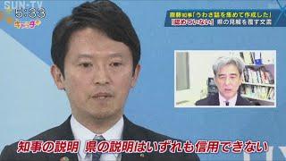 兵庫県斎藤知事の主張を覆す文書が存在 ～元県民局長 「認めていない」～【特集】懲戒処分は公益通報者保護法違反では？弁護士と大学教授の見解