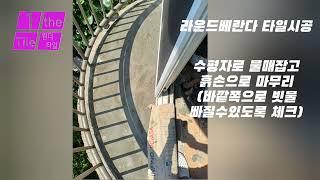 샷시시공후 라운드베란다 타일시공