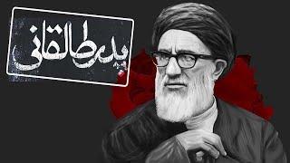 مستند پدر طالقانی | Mostanad Pedar Taleghani