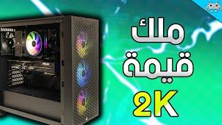 أفضل تجميعة قيّمة ل 2K في 2025