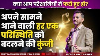 अपने सामने आने वाली हर एक परिस्थिति को बदलने की कुंजी | Apostle Ankit Sajwan