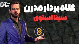 کلاه بردارهای ایرانی ۱: سینا استوی و کریپتولند