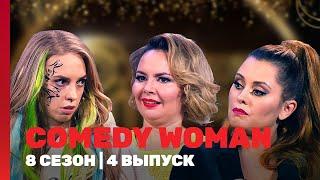 COMEDY WOMAN: 8 сезон | 4 выпуск @TNT_shows