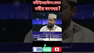 বনী ইসরাঈল কোন নবীর বংশধর? #ইসলামিক #islamicquizbangla #duet #islamicfigure #shorts