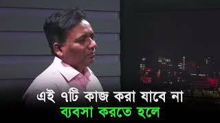 এই ৭টি কাজ করা যাবে না ব্যবসা করতে হলে। Iqbal bahar। Utv live