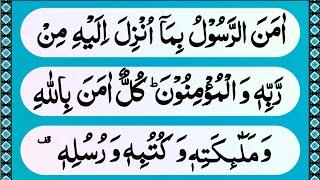 surah Baqarah Last 2 ayat | Last 2 ayat of surah al baqarah | amanar rasulu