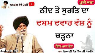 ਨੀਦ ਤੋਂ ਸੁਰਤਿ ਦਾ ਦਸ਼ਮ ਦਵਾਰ ਵੱਲ ਨੂੰ ਚੜ੍ਹਨਾ |Gurbani Katha| Gyani Sant Singh Maskeen Ji |Andar Di Gall