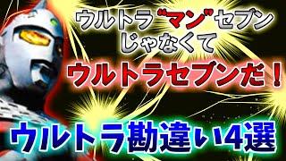 【ゆっくり解説】勘違い多発！？ウルトラマンの間違えやすいポイント４選をゆっくり雑談解説【特撮】【ウルトラマン】