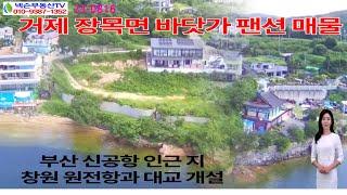 [23-0816] 거제도 장목면  팬션매매| 바닷가 뷰좋은 위치의 팬션매물| 수익율10%의 팬션매매