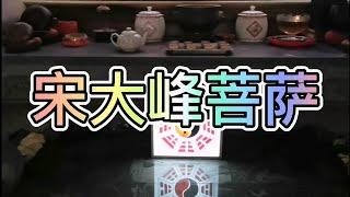 槟城老庙《明福善社》平安村(宋大峰菩萨) 大日子有中医看病拿药 记得订阅哦