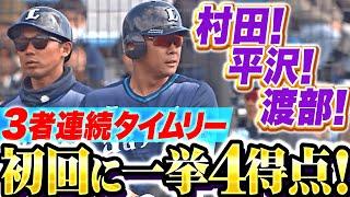 【つながって大爆発】平沢大河・渡部聖弥『獅子打線に新たな息吹！3者連続タイムリーで4得点！』