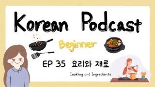 Sub) Korean Podcast for Beginners 35 : 요리와 재료 Cooking and Ingredients