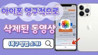 아이폰에서 영구적으로 삭제된 동영상 복구하는 방법-아이마이폰 디백