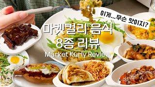 양식, 중식, 한식 이것저것 먹어 봤어요 [마켓컬리 솔직 후기] | 리뷰&추천