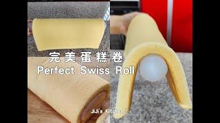 完美毛巾面蛋糕卷，柔软蓬松，不开裂，不回缩，不粘皮，新手友好 Perfect Swiss Roll 原味基础瑞士卷【JiJi's Kitchen】