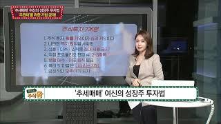 [여의도 주식왕] '추세매매' 아이린의 성장주 투자법 / MTN 인사이드