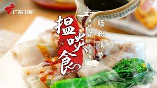 广式肠粉最简单的制作方法 | 最地道的老广味道【揾啖食】