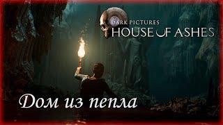 Дом из пепла. The Dark Pictures Anthology: House of Ashes.