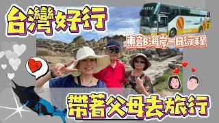 【孝親旅行推薦】郵輪式公車-台灣好行東部海岸線一日行程｜小野柳、阿美民俗中心、成功漁港、三仙台，台東必去景點