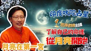 了解自己的命運從月亮開始 月亮在第一宮-印度吠陀占星