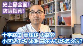 【全网最详细】美国选房标准1-2 路口 高压线 大路旁 游乐场 社区内应该选什么位置？ ｜美国买房找邱锐 德州达拉斯房产 翱翔美国