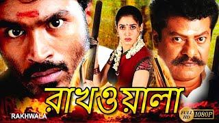 Rakhwala | South Dub In Bengali Film | Dhanush | Tamannaah | Prakash Raj | Rajkiran | Gunja Karup