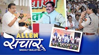 ALLEN संचार  Weekly Bulletin (Episode-142) | November-2024 | Complete Highlights