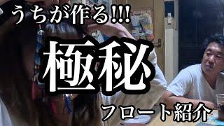 【北海道鮭釣り】ゆららとアウトドアチャンネル 信頼度NO.1のフロート作り方を紹介します!!!