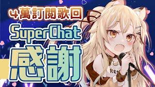 【雜談】SuperChat感謝&聊聊天【十五號．Vtuber】