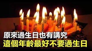 原來過生日也有講究！什麼年齡不能過生日，你知道嗎