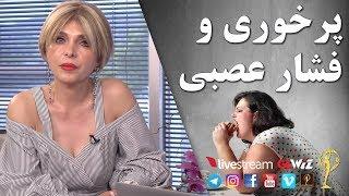 پر خوری و فشار عصبی - دکتر آزیتا ساعیان