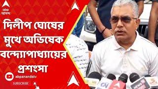 WB News: এবার দিলীপ ঘোষের মুখে শোনা গেল অভিষেক বন্দ্যোপাধ্যায়ের প্রশংসা