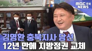 김영환 충북지사 당선.. 12년 만의 지방정권 교체ㅣMBC충북NEWS