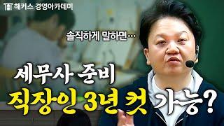 세무사 시험 직장 병행 공부의 현실 | 원쌤 가라사대