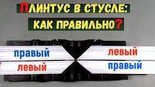 Потолочный плинтус - как резать внутренние и внешние углы?